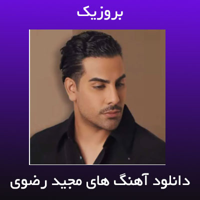 دانلود آهنگ های مجید رضوی