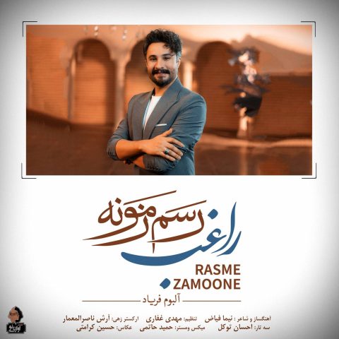 دانلود آهنگ راغب رسم زمونه