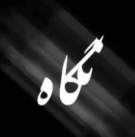 دانلود آهنگ توی اون نگاه اول دلم از نگات یه چک خورد