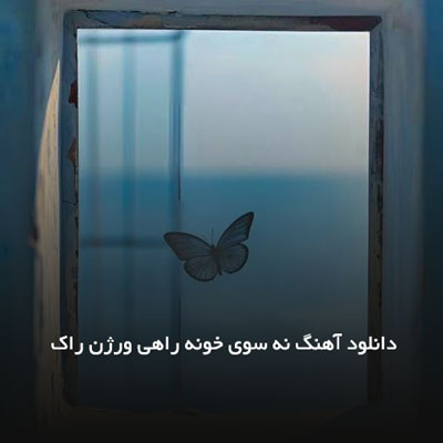 دانلود آهنگ نه سوی خونه راهی ورژن راک