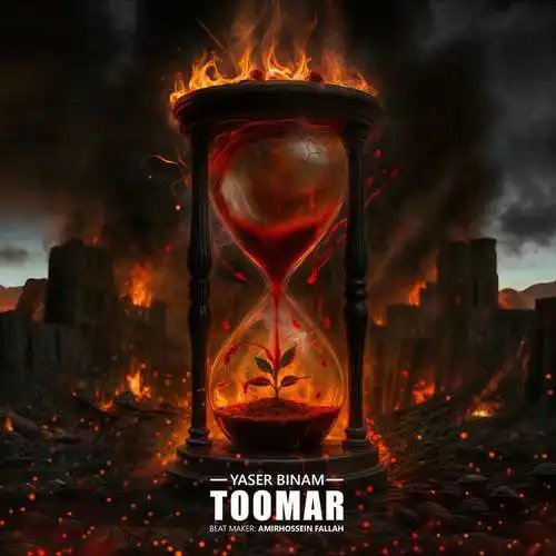 دانلود آهنگ یاسر بینام طومار
