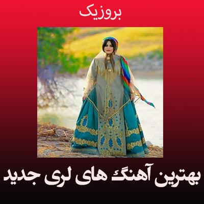 دانلود بهترین آهنگ های لری جدید