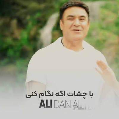دانلود آهنگ با چشات بیا نگام کن با نگات بیا صدام کن
