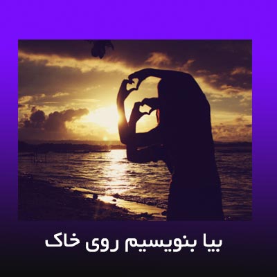 دانلود آهنگ بیا بنویسیم روی خاک از مهستی