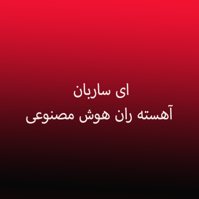 دانلود آهنگ ای ساربان آهسته ران هوش مصنوعی با صدای زن