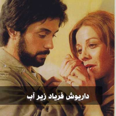 دانلود آهنگ داریوش فریاد زیر آب