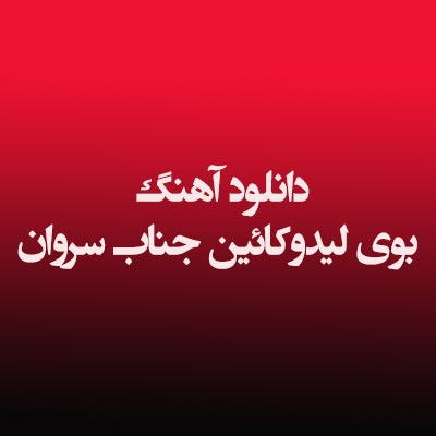 دانلود آهنگ بوی لیدوکائین جناب سروان