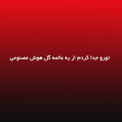 دانلود آهنگ تورو جدا کردم از یه عالمه گل هوش مصنوعی