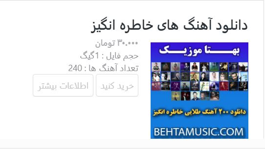 دانلود آهنگ های خاطره انگیز