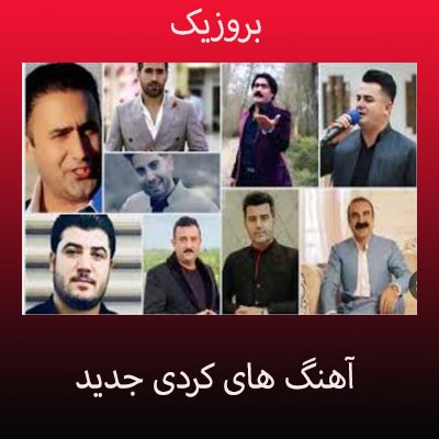 دانلود بهترین آهنگ های کردی جدید 1404