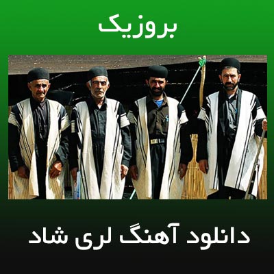 دانلود آهنگ لری شاد سه پا تند
