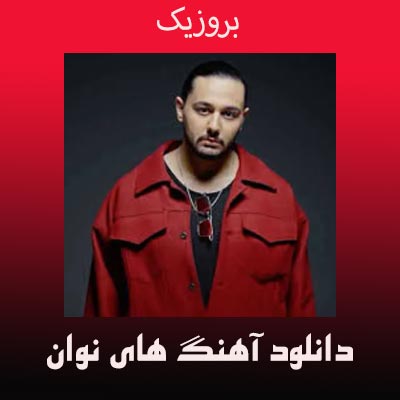 دانلود آهنگ های نوان + پلی لیست