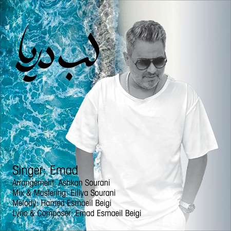دانلود آهنگ عماد لب دریا