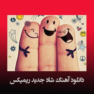 دانلود آهنگ شاد جدید ریمیکس