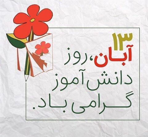 دانلود بهترین آهنگ های روز دانش آموز