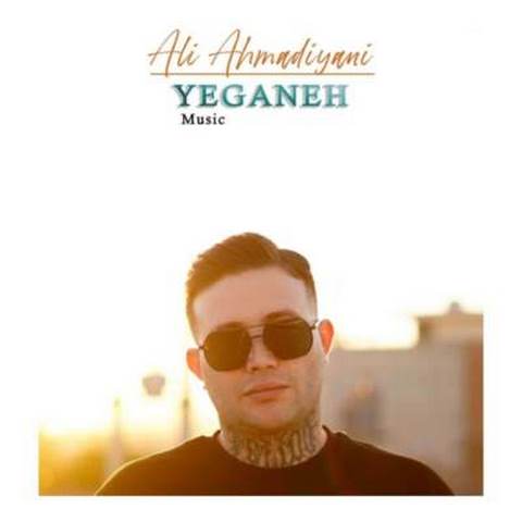 دانلود آهنگ علی احمدیانی یگانه