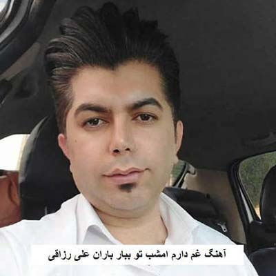 دانلود آهنگ غم دارم امشب تو ببار باران علی رزاقی