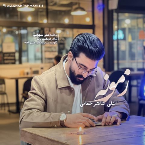 دانلود آهنگ علی شاهرحمانی زمونه