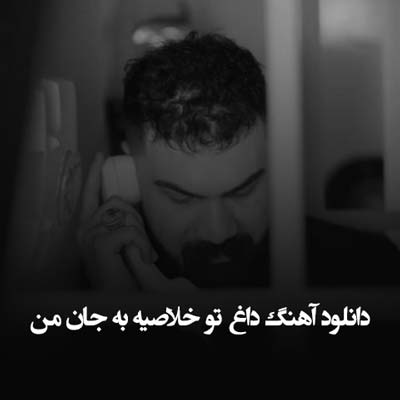 دانلود آهنگ داغ ﺗﻮ خلاصیه ﺑﻪ ﺟﺎن ﻣﻦ