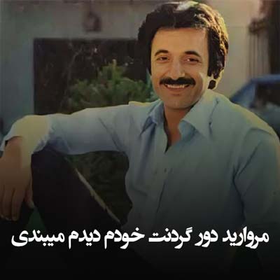 دانلود آهنگ مروارید دور گردنت خودم دیدم میبندی