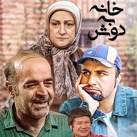 دانلود آهنگ سریال خانه به دوش پایانی و شروع