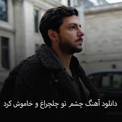 دانلود آهنگ چشم تو چلچراغ و خاموش کرد