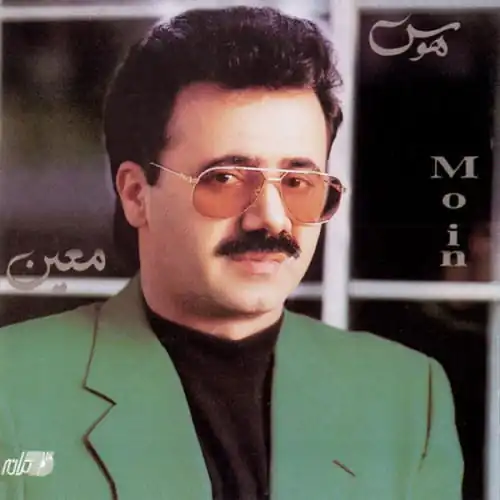 دانلود فول آلبوم معین ( بصورت یکجا فایل زیپ)