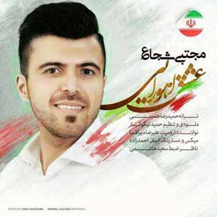 دانلود آهنگ عشق اهورایی از مجتبی شجاع