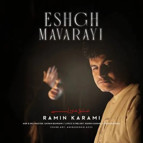 دانلود آهنگ رامین کرمی عشق ماورایی