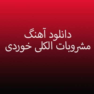 دانلود آهنگ مشروبات الکلی خوردی