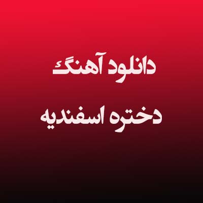 دانلود آهنگ دختره اسفندیه