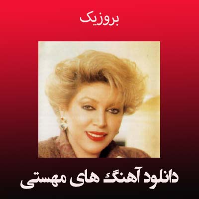 دانلود آهنگ های مهستی + پلی لیست