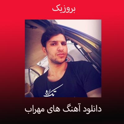 دانلود آهنگ های مهراب + پلی لیست