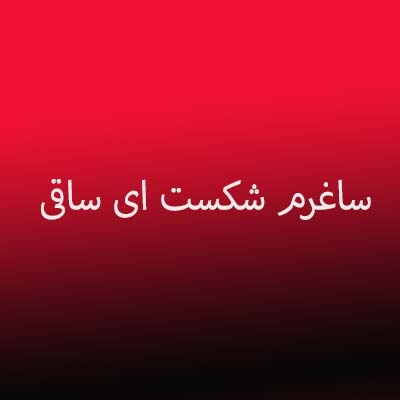 دانلود آهنگ ساغرم شکست ای ساقی از مرضیه