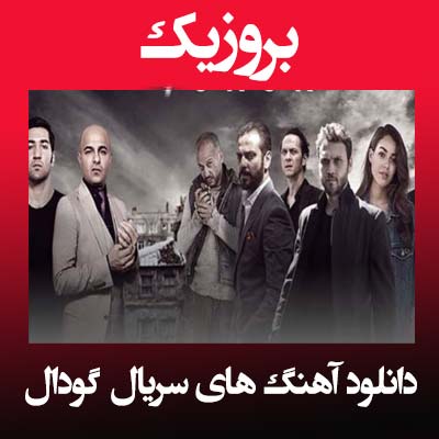 دانلود آهنگ های سریال گودال 
