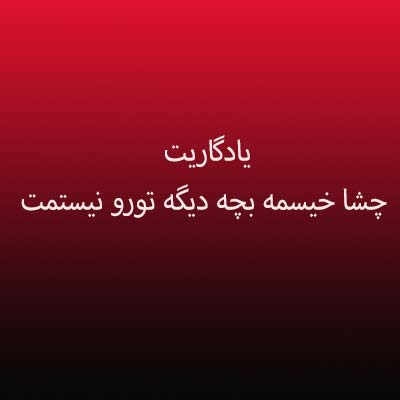 دانلود آهنگ یادگاریت چشا خیسمه بچه دیگه تورو نیستمت