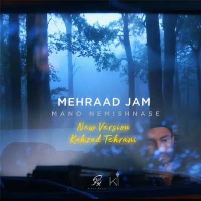 دانلود ریمیکس مهراد جم منو نمیشناسه