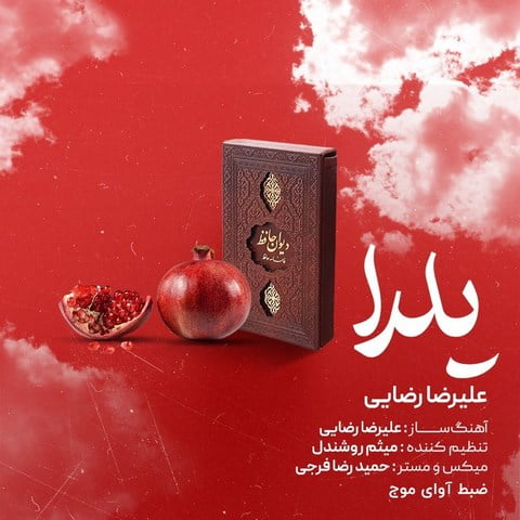 دانلود آهنگ علیرضا رضایی یلدا
