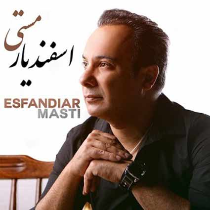 آهنگ اسفندیار مست مستم کن جامو ببر بالا از اسفندیار