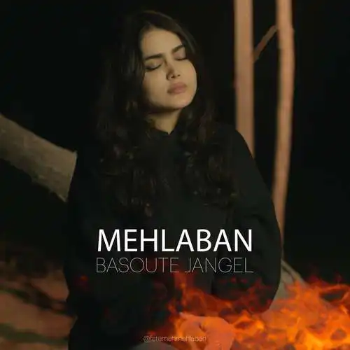 دانلود آهنگ فاطمه مهلبان بسوته جنگل