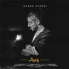 دانلود آهنگ کسری زاهدی یادت باشه دانلود آهنگ کسری زاهدی یادت باشه