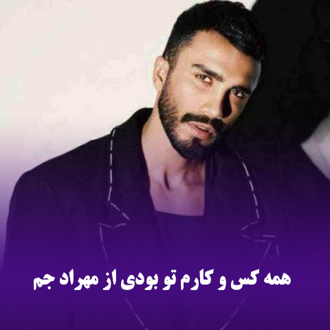 دانلود آهنگ همه کس و کارم تو بودی از مهراد جم