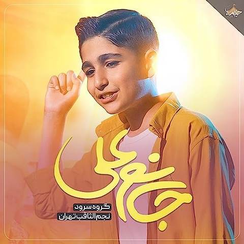 دانلود آهنگ گروه سرود نجم الثاقب جانم علی