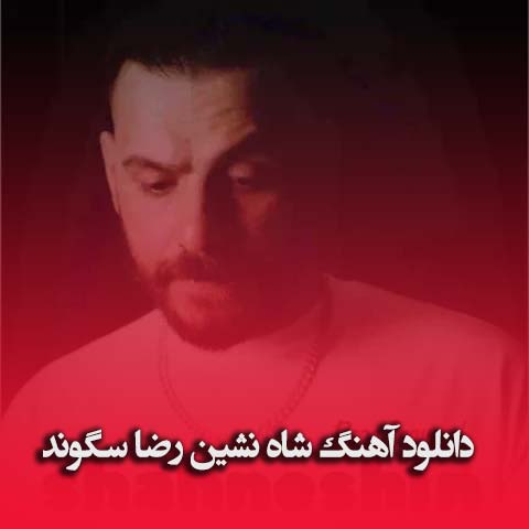 دانلود آهنگ شاه نشین رضا سگوند