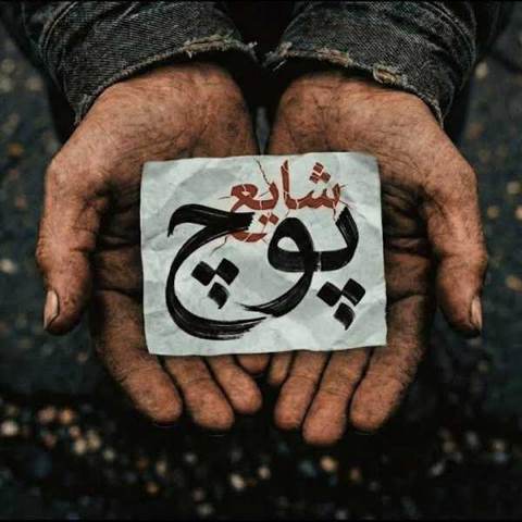 دانلود آهنگ جدید شایع پوچ