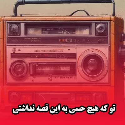 دانلود آهنگ تو که هیچ حسی به این قصه نداشتی