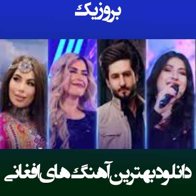 دانلود بهترین آهنگ های افغانی