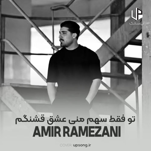 دانلود آهنگ امیر رمضانی تو فقط سهم منی عشق قشنگم