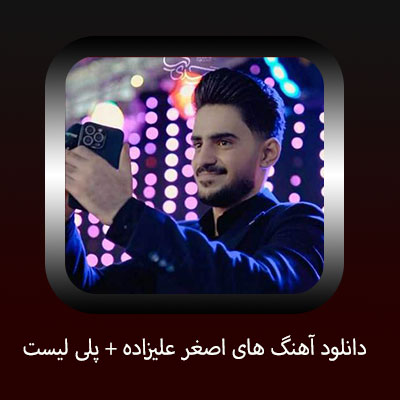 دانلود آهنگ های اصغر علیزاده + پلی لیست