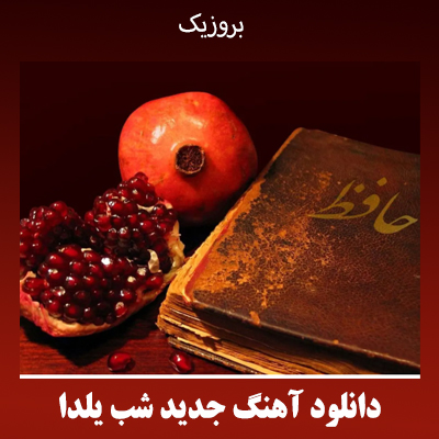 دانلود آهنگ شب یلدا 1404